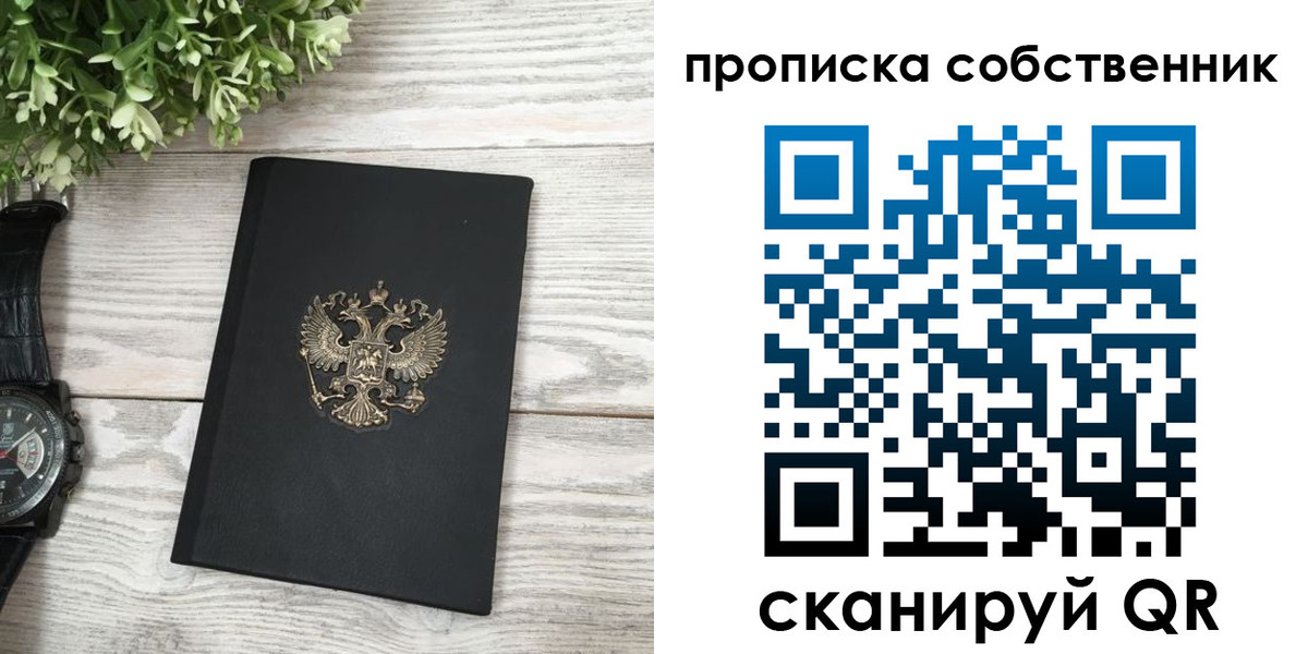 прописка штамп в Краснозаводске